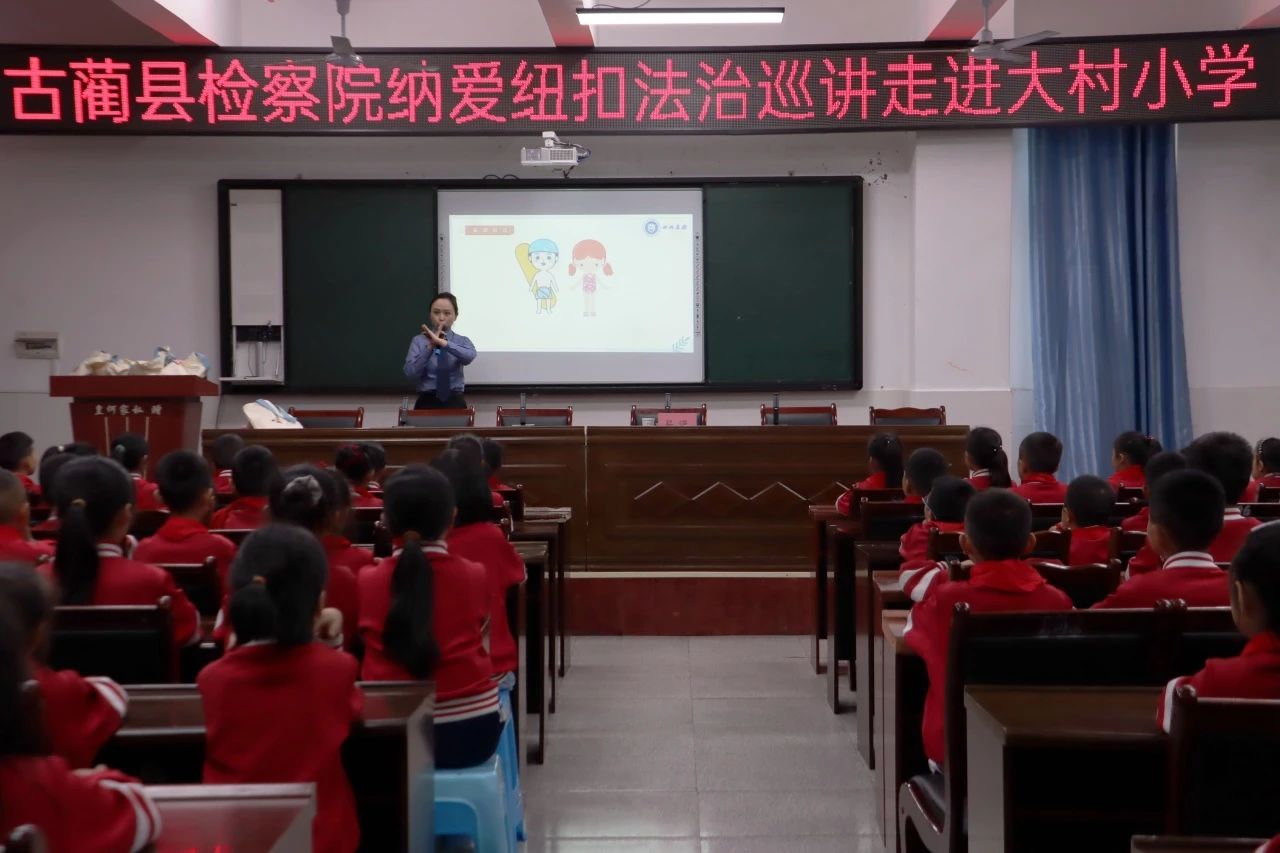 古蔺县检察院纳爱·纽扣法治巡讲走进大村小学.jpg